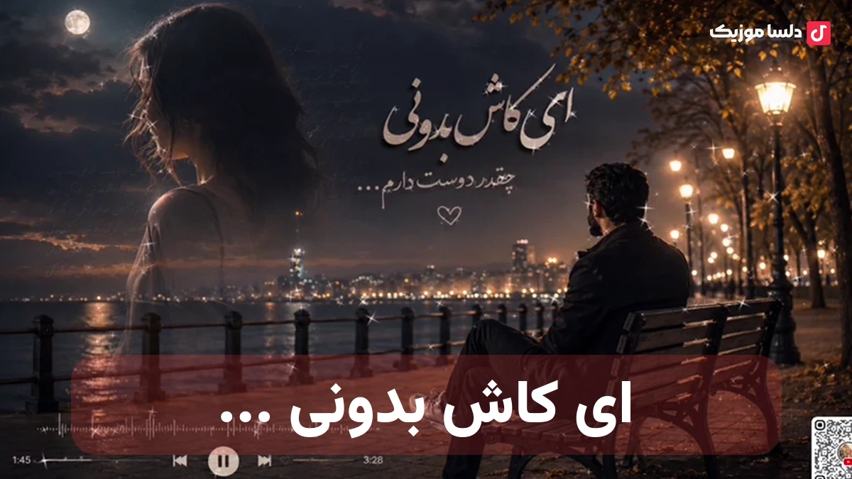 کاش بدونی تو دلم چخبره هوش مصنوعی صدای زن